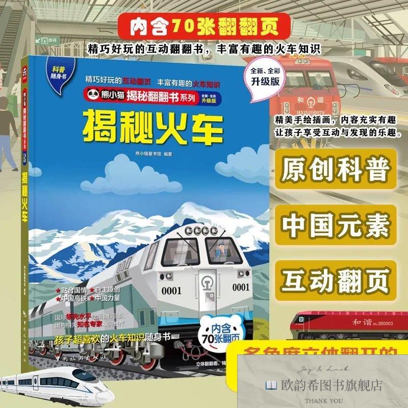 全新正版揭秘火车 全新·全彩升级版熊小猫童书馆中国旅游出版社