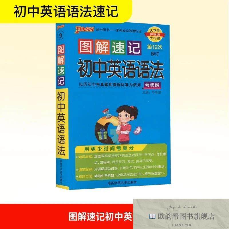 全新正版26图解速记-9.初中英语语法48K牛胜玉编湖南师范大学出版