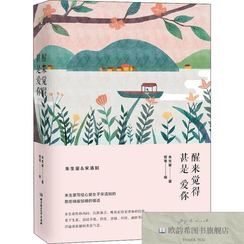 全新正版醒来觉得甚是爱你朱生豪著北京理工大学出版社