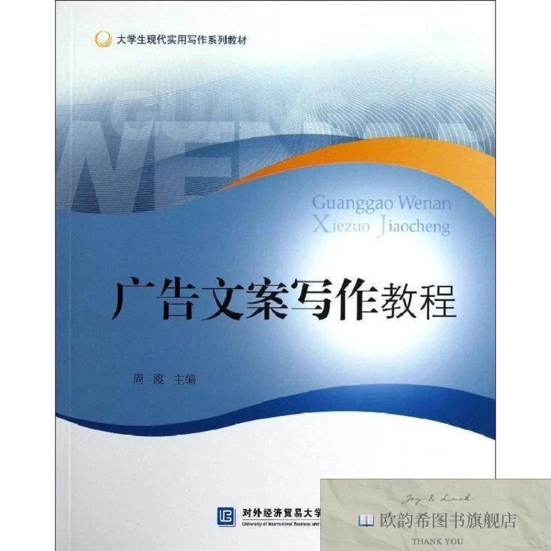 全新正版广告文案写作教程 周渡 著作新华文轩网络书店 正版图书