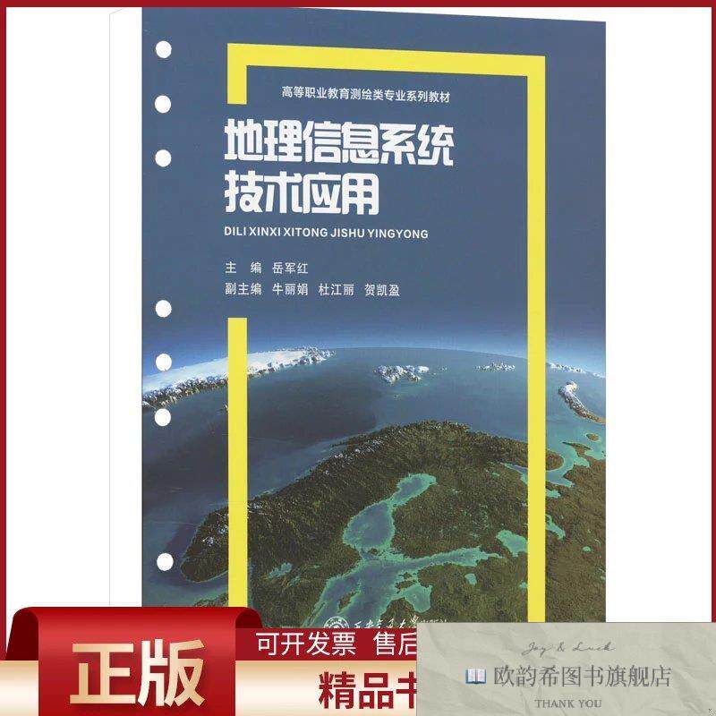 全新正版地理信息系统技术应用岳军红编西安交通大学出版社