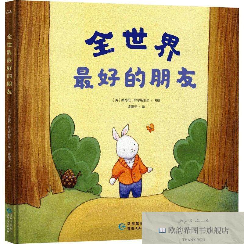 全新正版全世界最好的朋友[美]桑德拉·萨尔斯伯里著绘贵州人民出