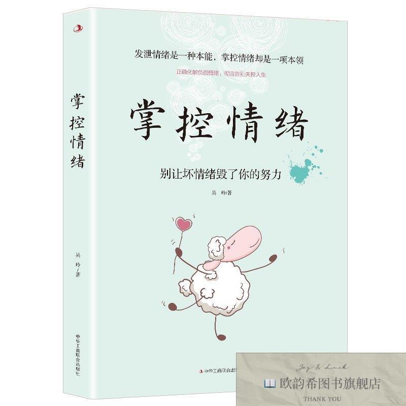 全新正版掌控情绪 ,t吴玲中华工商联合出版社