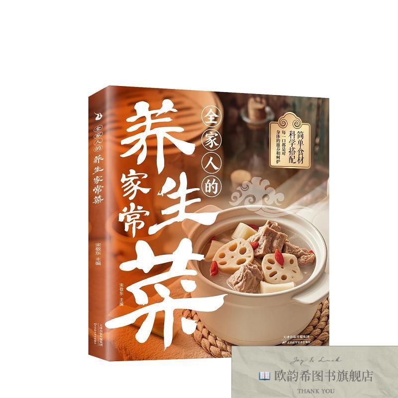 全新正版全家人的养生家常菜 ,k编者:宋敬东|天津科技