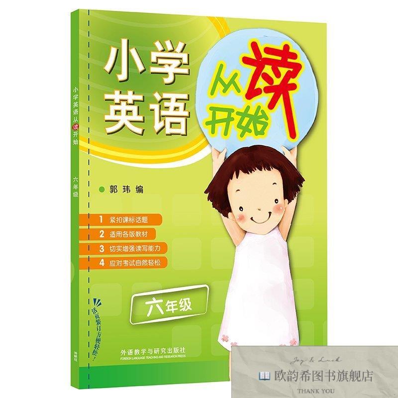 全新正版小学英语从读开始 6年级郭玮外语教学与研究出版社
