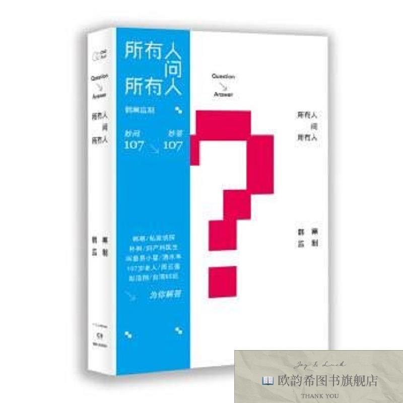全新正版所有人问所有人「一个」工作室编;韩寒监制湖南人民出版
