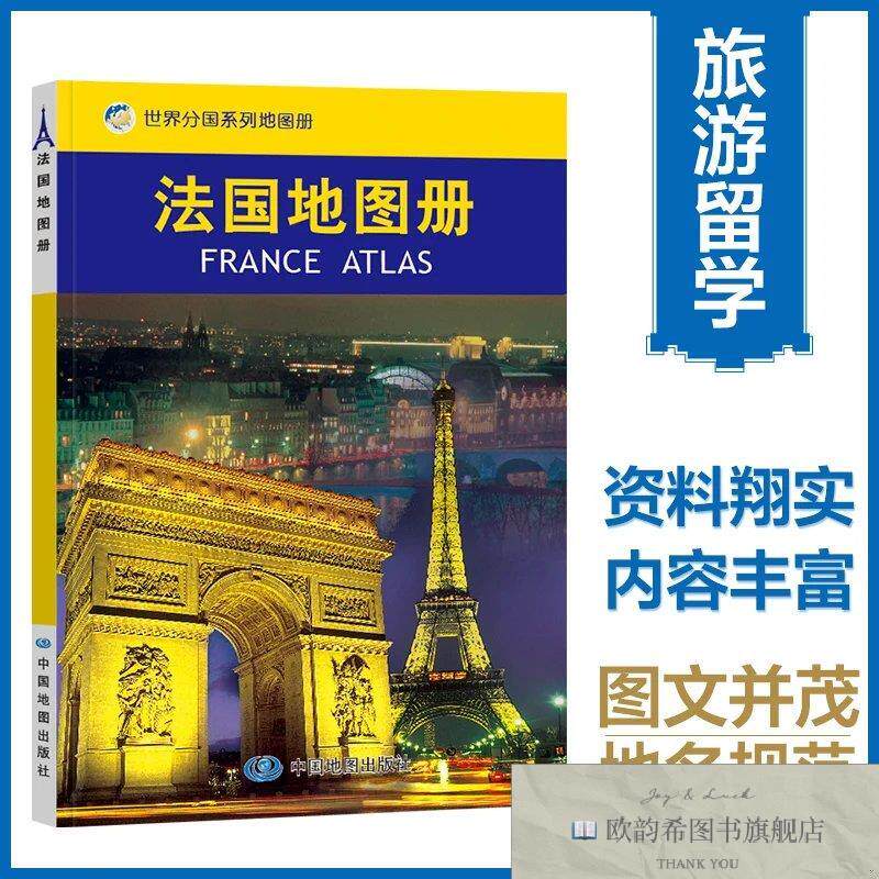 全新正版法国地图册中国地图出版社编中国地图出版社