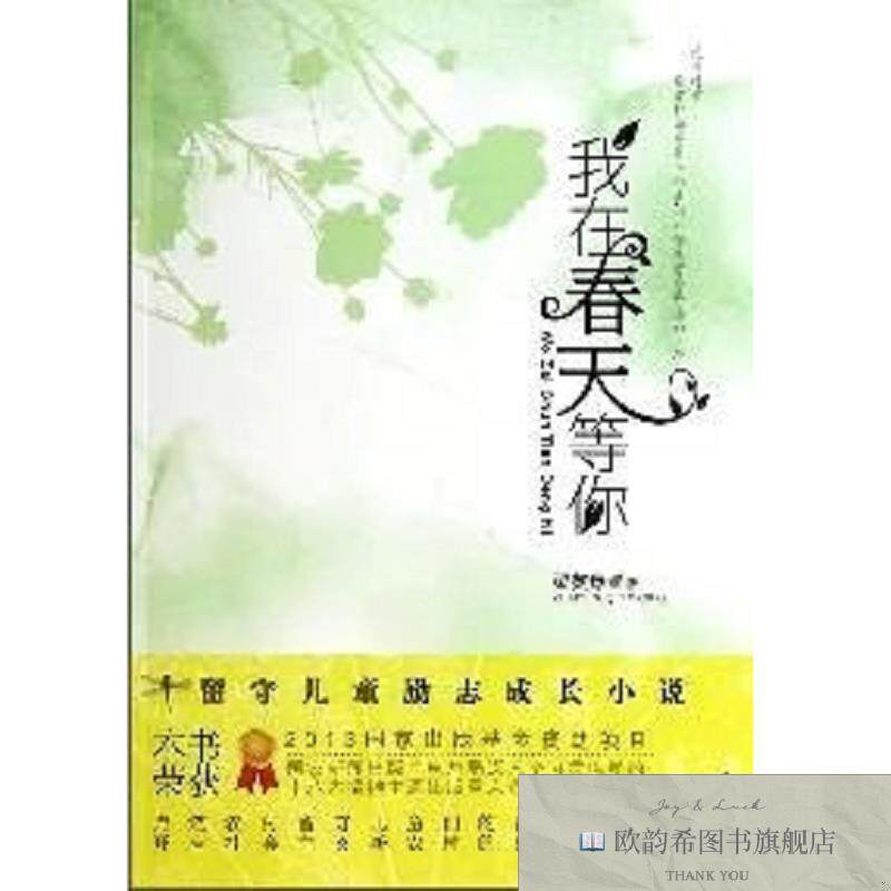 全新正版我在春天等你翟英琴著希望出版社