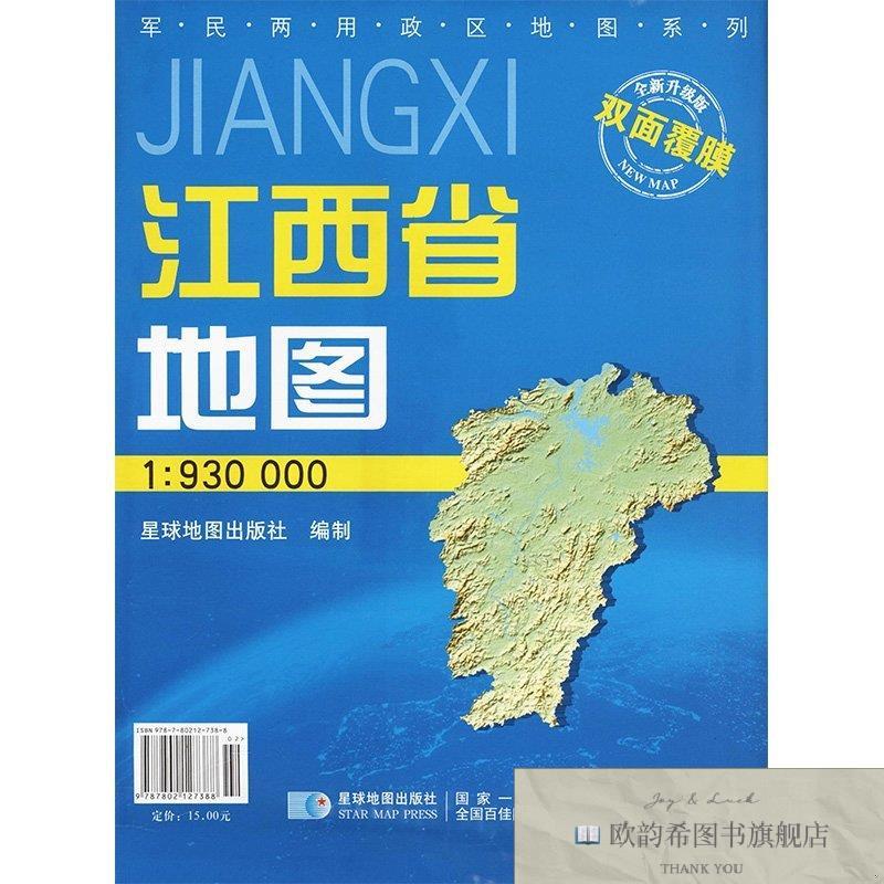 全新正版江西省地图 全新升级版 1:930000 星球地图出版社 978780