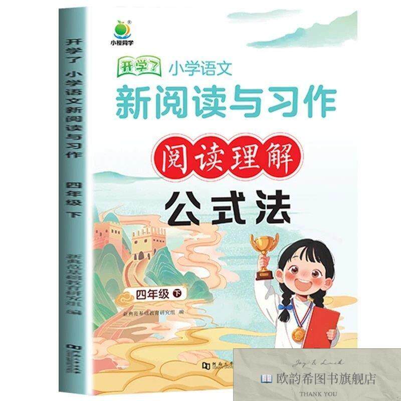 全新正版四下 小学语文 新阅读与习作阅读理解 公式法 ,c新典范基
