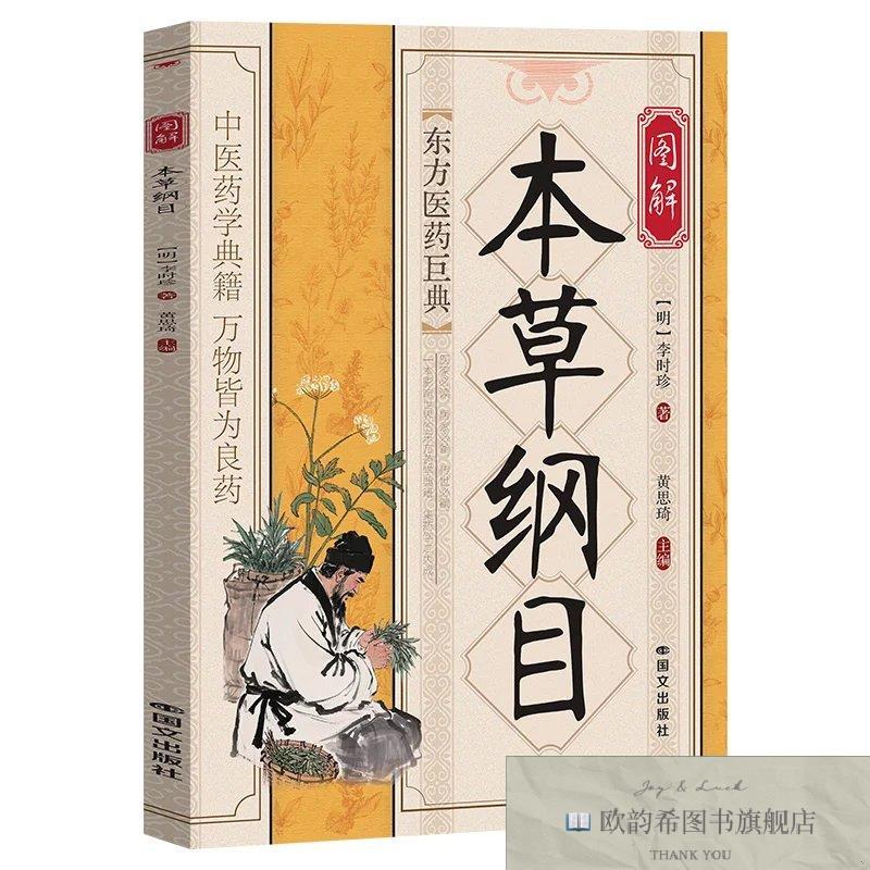 全新正版图解《本草纲目》 ,b[明]李时珍著著黄思琦主编编国文出