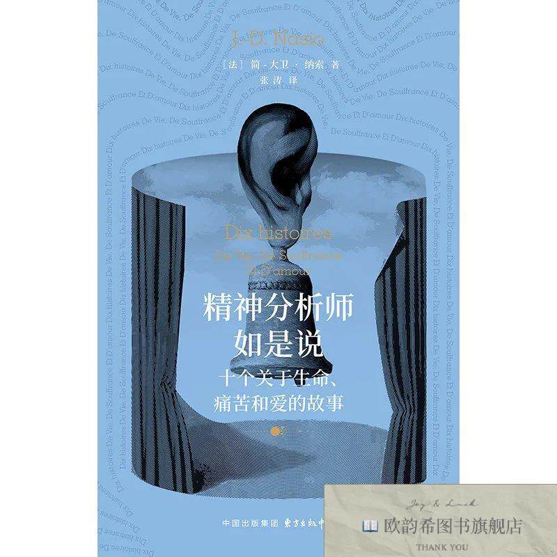 全新正版象形文字 | 精神分析师如是说:十个关于生命痛苦和爱的