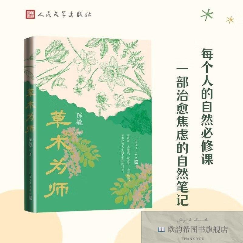 全新正版草木为师陈毓人民文学出版社