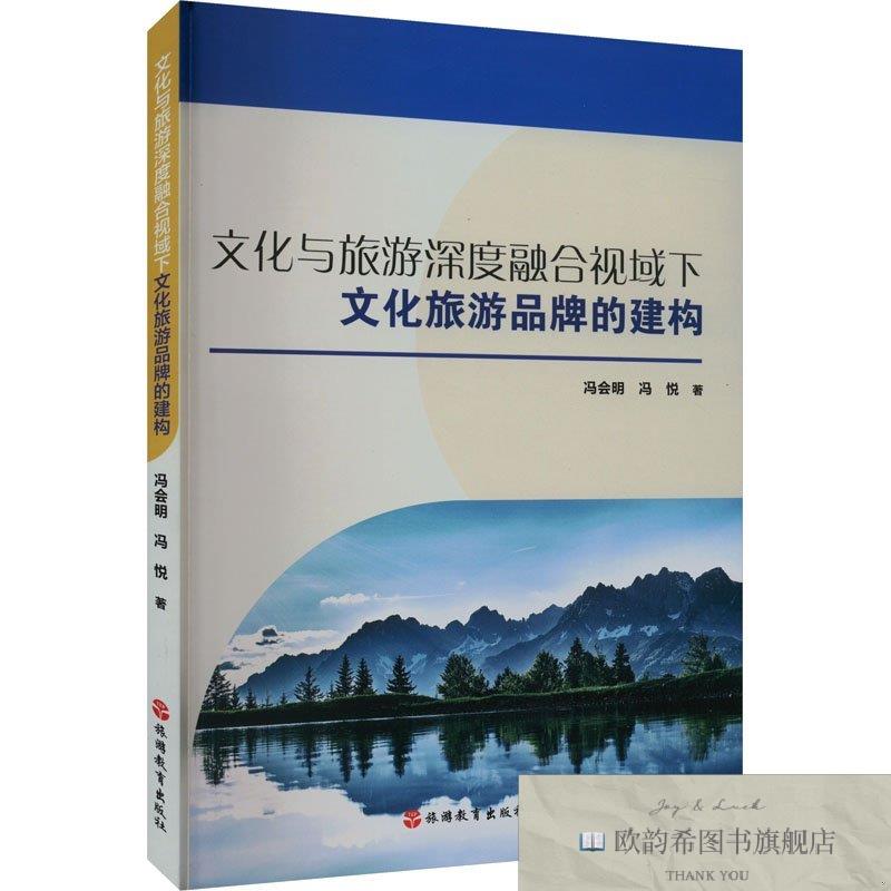 全新正版文化与旅游深度融合视域下文化旅游品牌的建构冯会明旅游