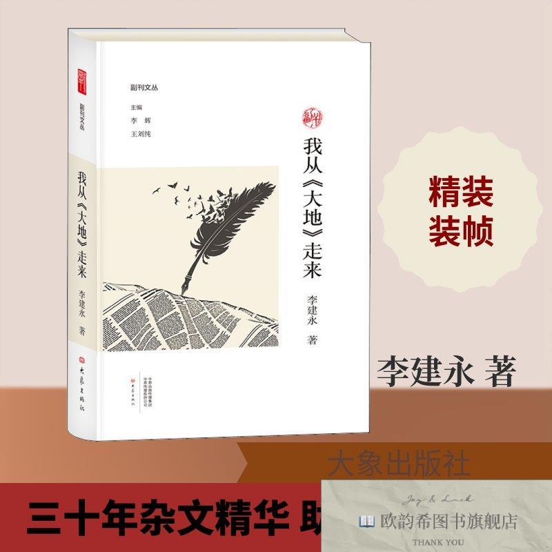 全新正版从《大地》走来李建永著李辉,王刘纯编大象出版社
