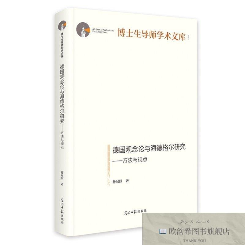 全新正版德国观念论与海德格尔研究:方法与视点孙冠臣光明日报出
