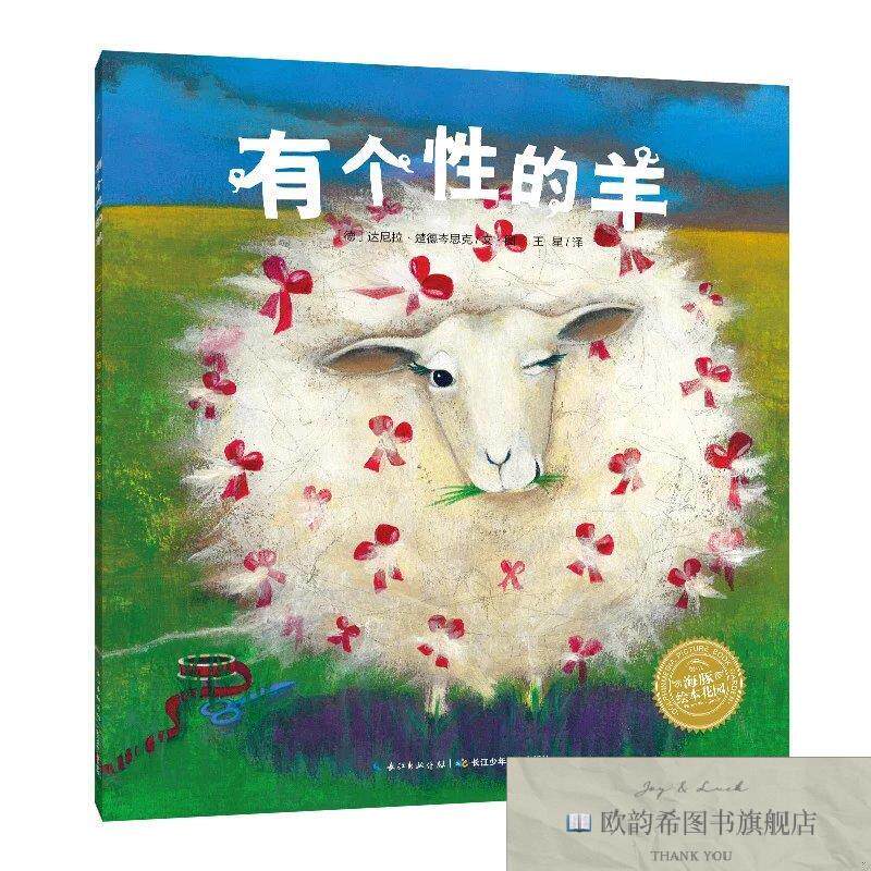 全新正版有个性的羊点读版幼儿图书故事绘本书籍幼儿园睡前故事海