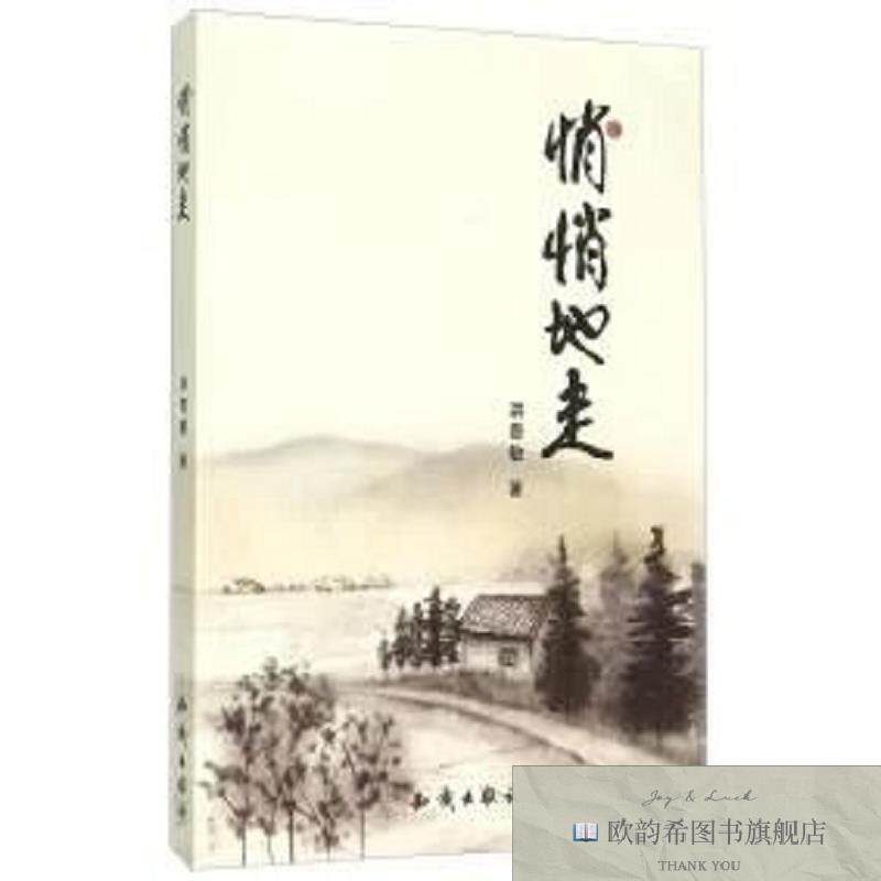 全新正版悄悄地走洪奇敏著知识出版社