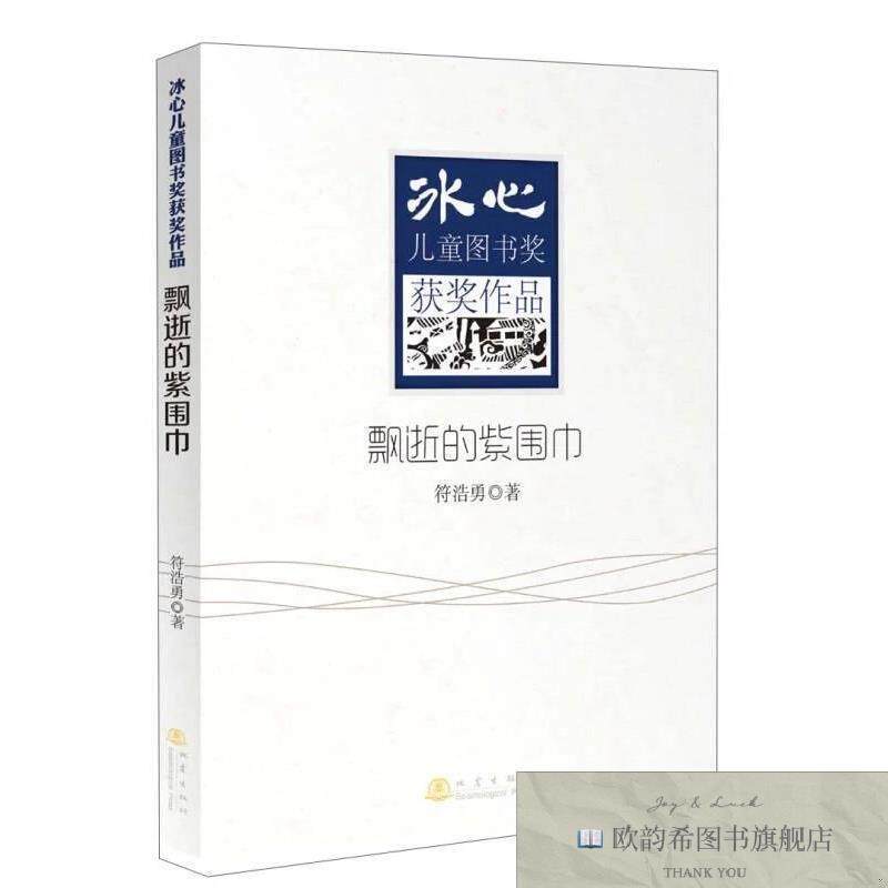 全新正版飘逝的紫围巾符浩勇著地震出版社