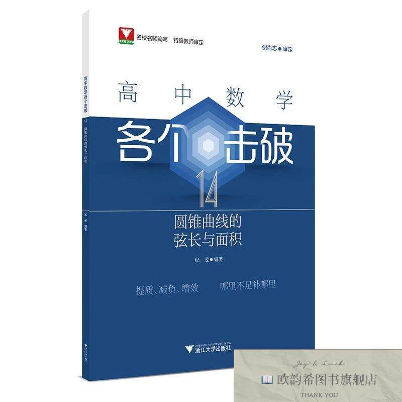 全新正版高中数学各个击破14纪斐浙江大学出版社