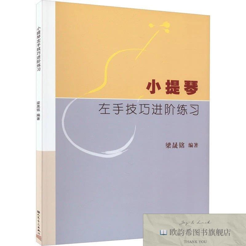全新正版小提琴左手技巧进阶练习梁晟铭人民音乐出版社