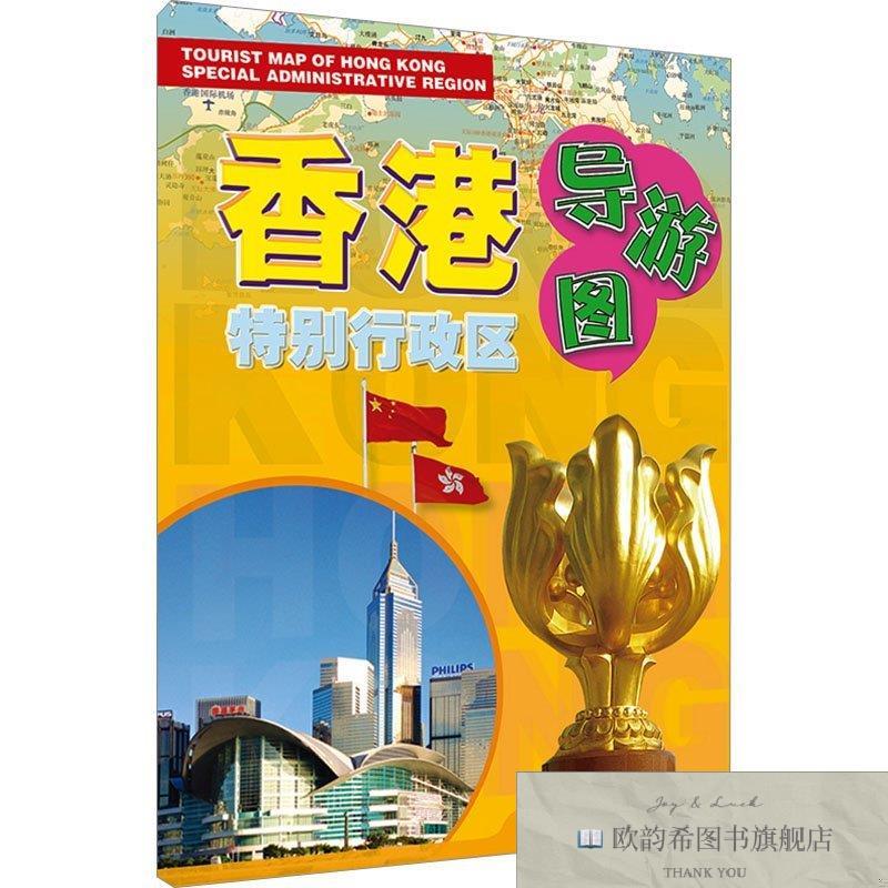 全新正版香港特别行政区导游图 广东省地图出版社 9787807210696