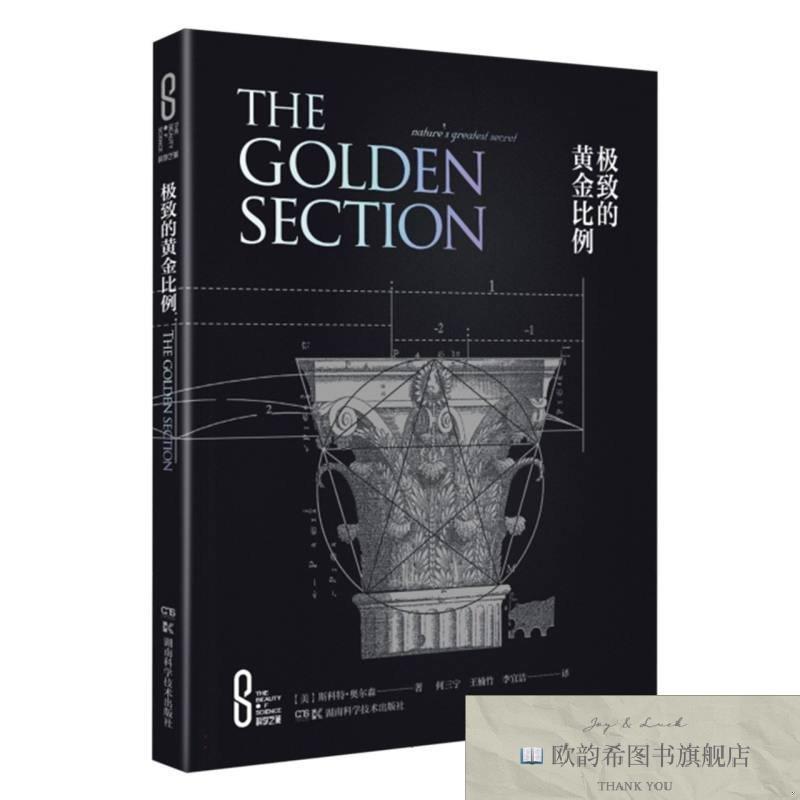 全新正版科学之美:极致的黄金比例 湖南科技 9787571028381【美】