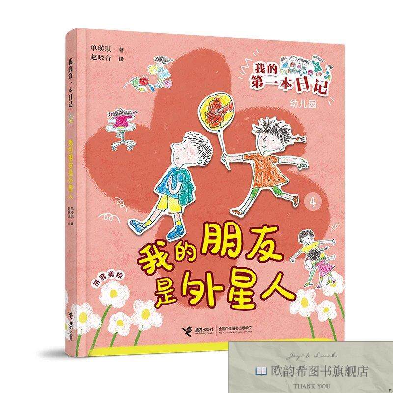 全新正版我的朋友是外星人/我的第一本日记·幼儿园里趣事多单瑛