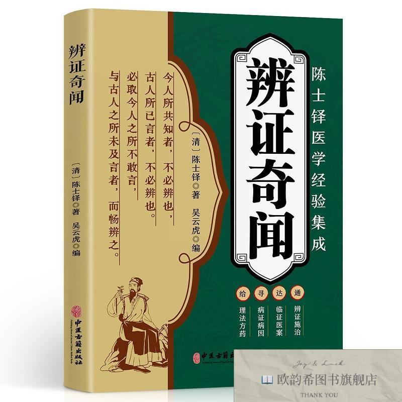 全新正版辨证奇闻 陈士铎医学经验集成陈士铎中医古籍出版社