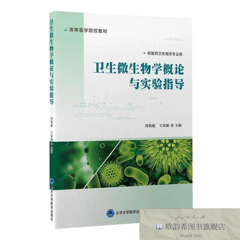 全新正版卫生微生物学概论与实验指导王荣敏主编;刘艳超北京大学