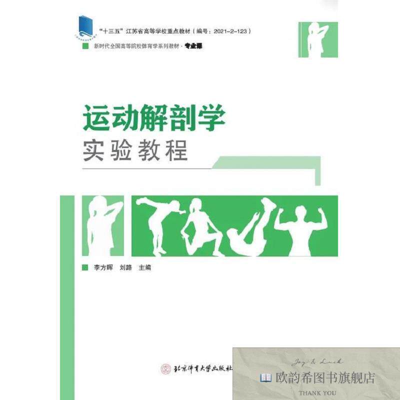 全新正版运动解剖学实验教程 李方晖,刘路 主编新华文轩网络书店