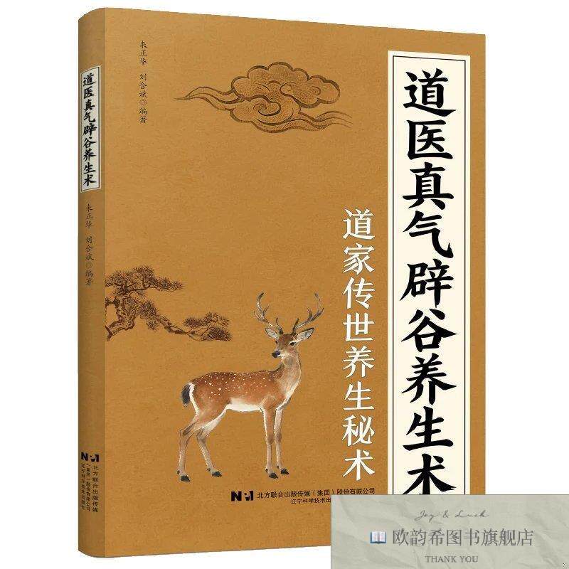 全新正版道医真气辟谷养生术 道家传世养生秘术 来正华,刘合斌 编