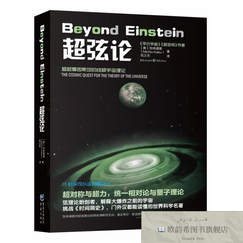 全新正版科学可以这样看丛书：超弦论 重庆 9787229133238[美]加