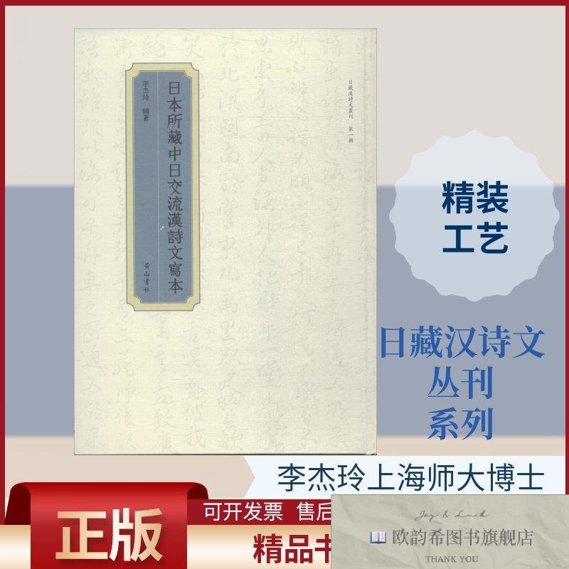 全新正版日本所藏中日交流汉诗文写本李杰玲著黄山书社