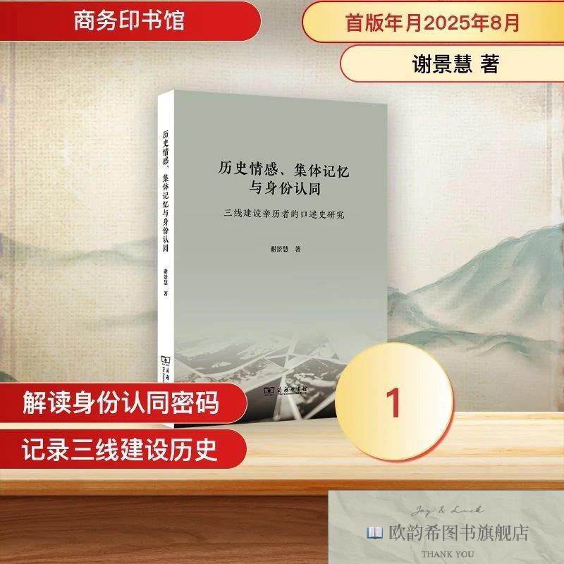全新正版历史情感集体记忆与身份认同：三线建设亲历者的口述史研