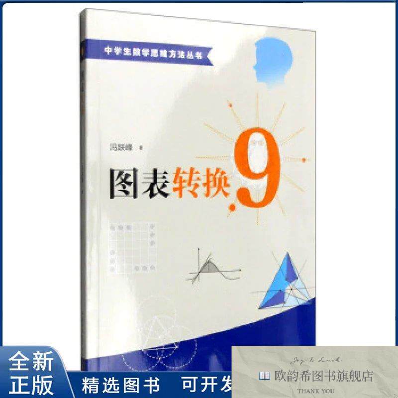 全新正版图表转换-中学生数学思维方法丛书冯跃峰中国科学技术大