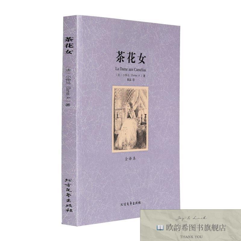 全新正版茶花女 ,t(法)小仲马著;黄晶译北方文艺出版社