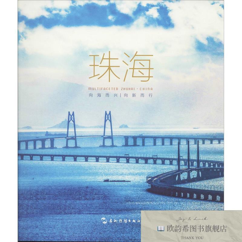 全新正版珠海郑昀著五洲传播出版社