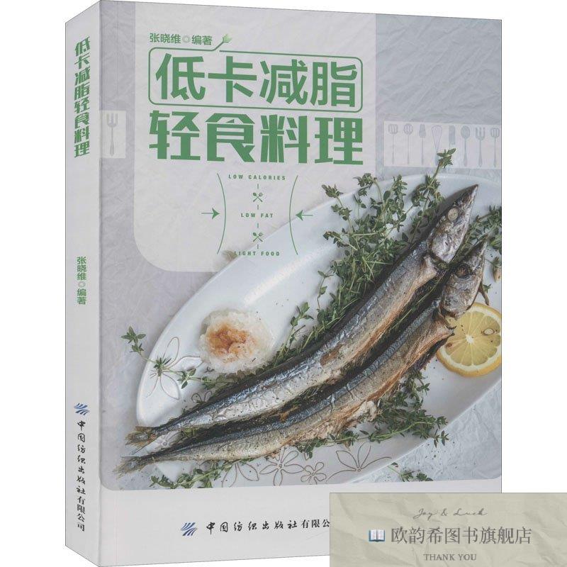 全新正版低卡减脂轻食料理张晓维中国纺织出版社