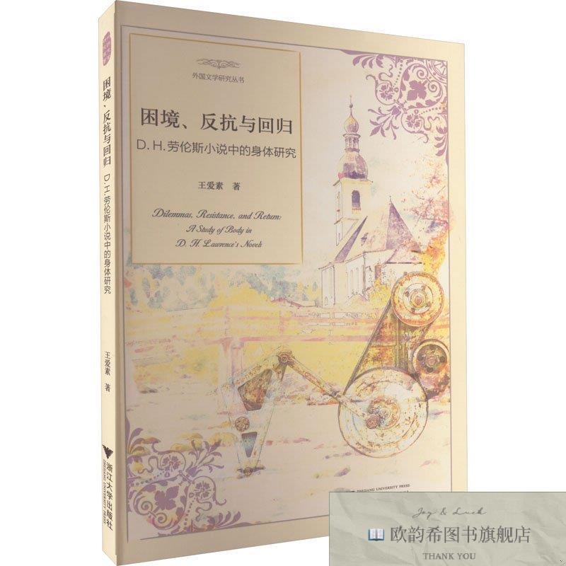 全新正版困境反抗与回归 D.H.劳伦斯小说中的身体研究王爱素浙江
