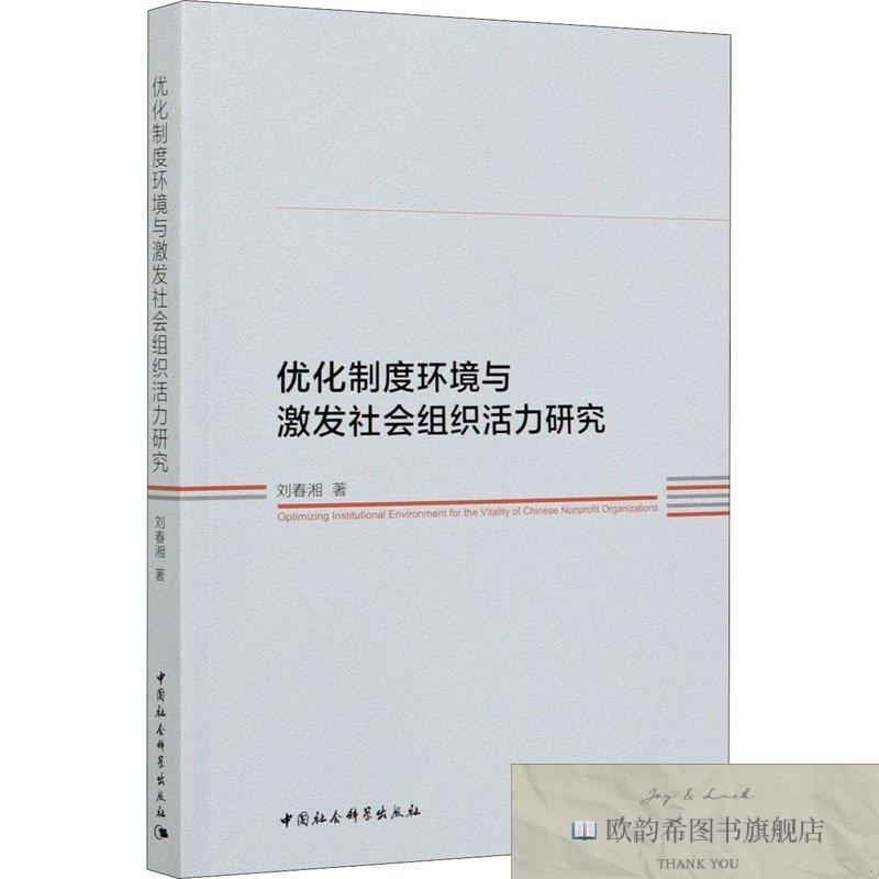 全新正版优化制度环境与激发社会组织活力研究刘春湘刘春湘中国社