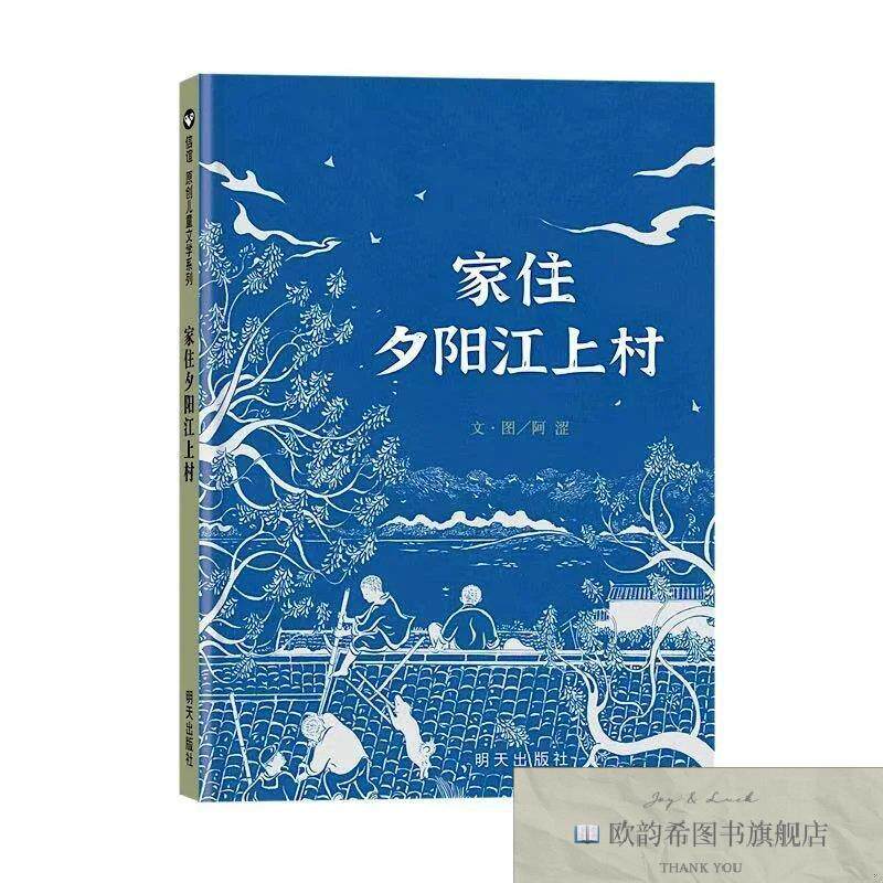 全新正版家住夕阳江上村信谊原创儿童文学系列阿涩明天出版社