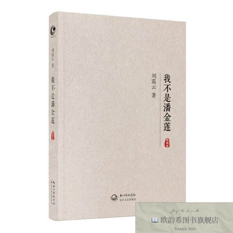 全新正版我不是潘金莲 ,y刘震云著长江文艺出版社