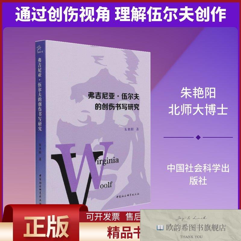 全新正版弗吉尼亚·伍尔夫的创伤书写研究朱艳阳著中国社会科学出