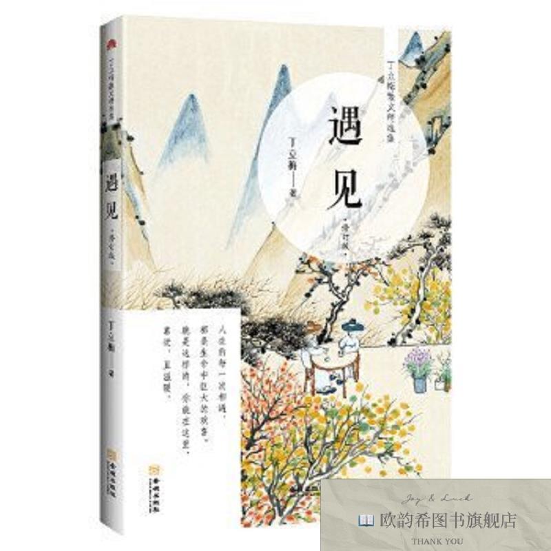 全新正版遇见丁立梅金城出版社