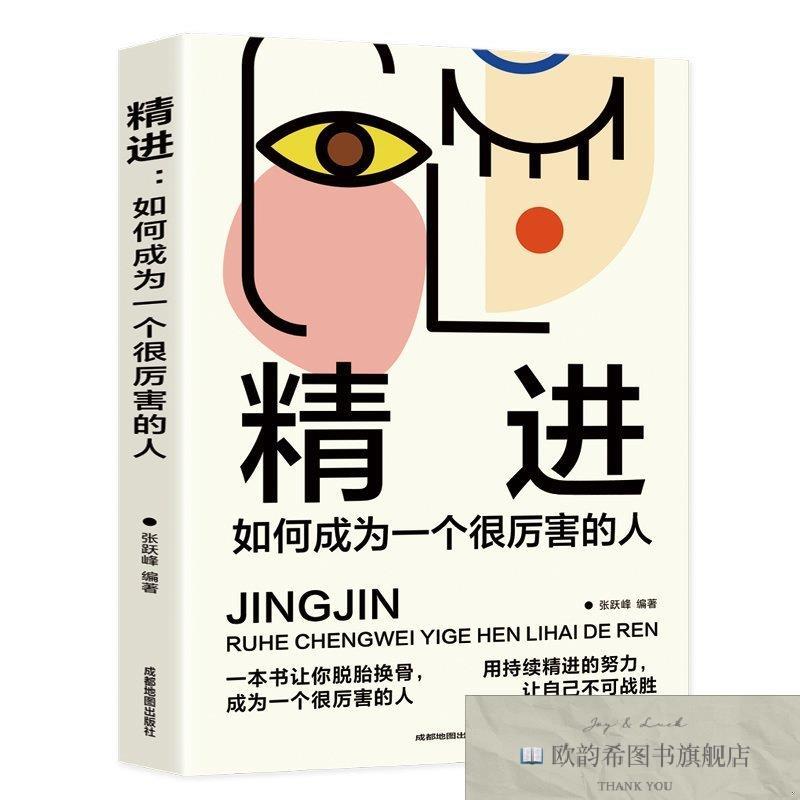 全新正版精进一如何成为一个很厉害的人 ,k张跃峰编著成都地图出