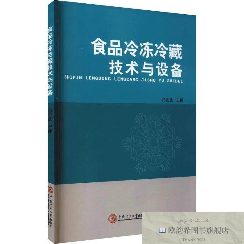 全新正版食品冷冻冷藏技术与设备吕金虎编华南理工大学出版社