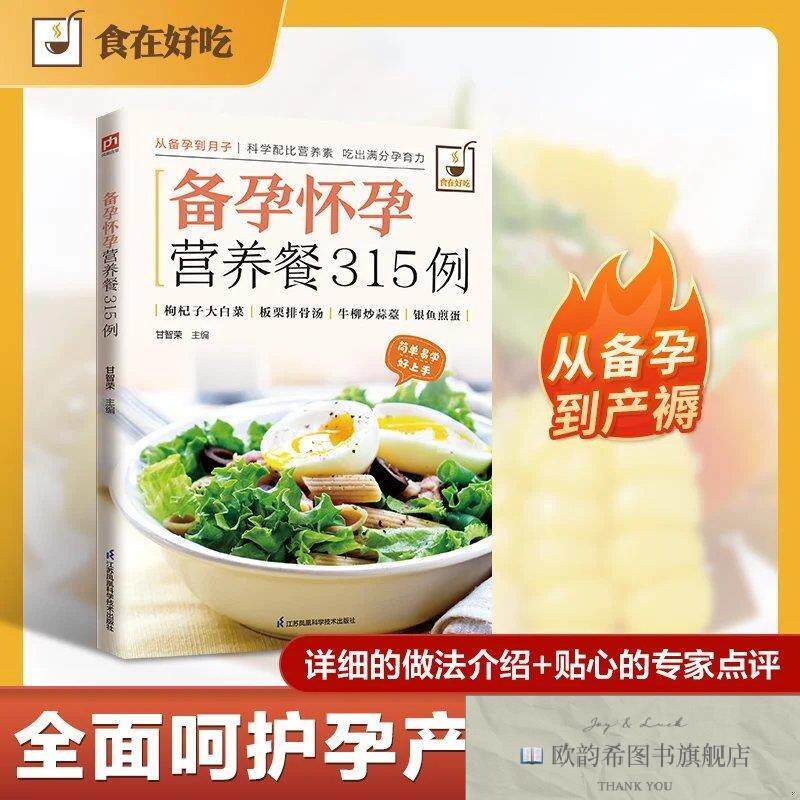 全新正版备孕怀孕营养餐315例 精准满足不同阶段营养需求;确保营
