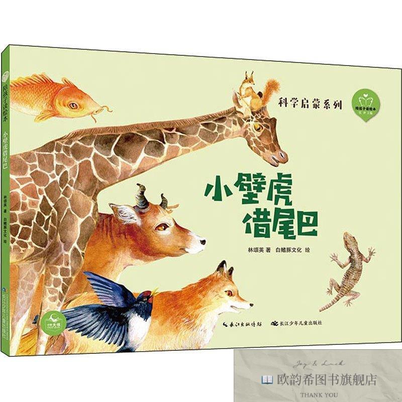 全新正版陪孩子读绘本·小壁虎借尾巴林颂英长江少年儿童出版社