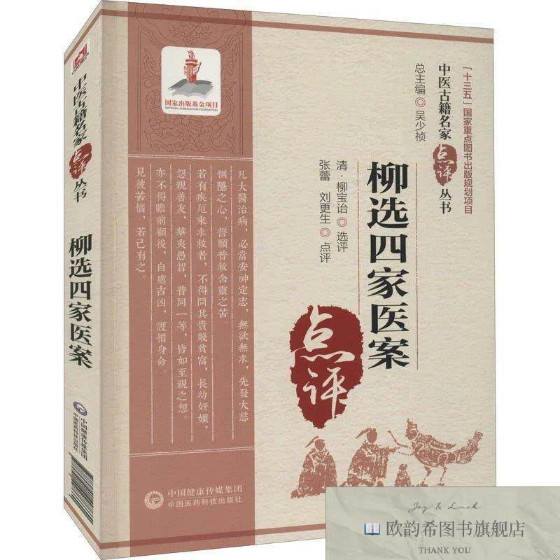 全新正版柳选四家医案张蕾;刘更生中国医药科技出版社